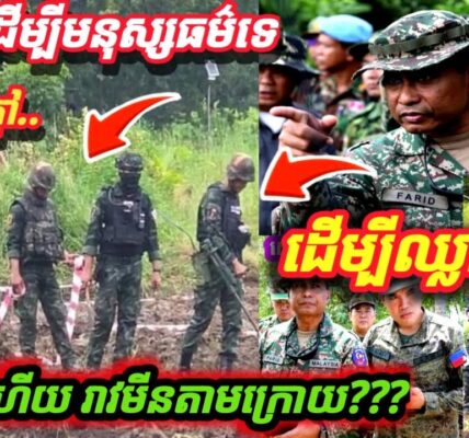 ដំណឹងបន្ទាន់ ! ទង្វើរបស់សៀមនេះជាការឈ្លា.នពានទឹកដីខ្មែរ មិនមែនដោះមី,នមនុស្សធម៌ទេ? សៀមអាម៉ាស់មុខ