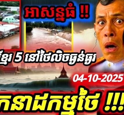ដំណឹងបន្ទាន់ ! អតីតខេត្តខ្មែរប្រាំ នៅប្រទេសថៃ ប្រកាសអាសន្ន !ដោយទឹកជំនន់-ព្យុះ- ថៃជួបទុក្ខធំ