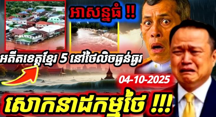 ដំណឹងបន្ទាន់ ! អតីតខេត្តខ្មែរប្រាំ នៅប្រទេសថៃ ប្រកាសអាសន្ន !ដោយទឹកជំនន់-ព្យុះ- ថៃជួបទុក្ខធំ