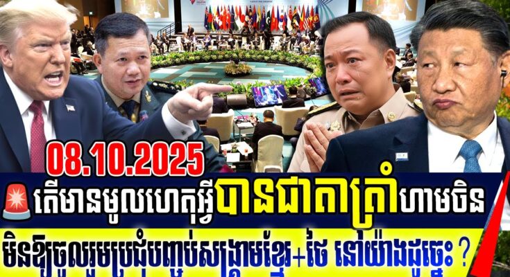 ដំណឹងបន្ទាន់! ត្រាំមិនឱ្យចិនចូលរួមដោះស្រាយសង្គ្រាមខ្មែរថៃឡើយ​ ហើយលោកនឹងចូលរួមតែម្នាក់គត់