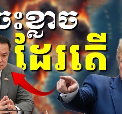 ថៃគ្មានផ្លូវជ្រើសរើសទេ ក្រោមសម្ពាធអន្តរជាតិ និងសហរដ្ឋអាមេរិក ត្រូវតែចរចាបញ្ចប់ការឈ្លានពានមកលើកម្ពុជា