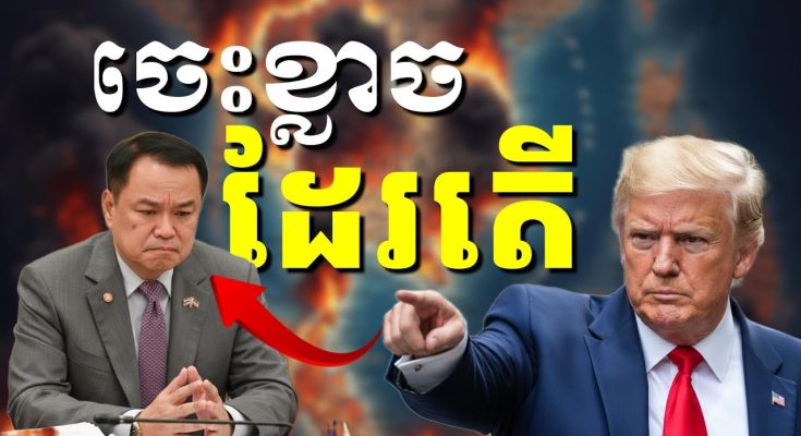 ថៃគ្មានផ្លូវជ្រើសរើសទេ ក្រោមសម្ពាធអន្តរជាតិ និងសហរដ្ឋអាមេរិក ត្រូវតែចរចាបញ្ចប់ការឈ្លានពានមកលើកម្ពុជា