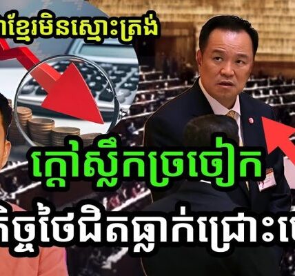 ផ្ទុះចេញពីសភាថៃ!! កម្ពុជាមិនស្មោះត្រង់ចរចា សេដ្ឋកិច្ចថៃកំពុងធ្លាក់ចូលជ្រោះ ពិបាកជួយ