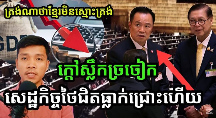 ផ្ទុះចេញពីសភាថៃ!! កម្ពុជាមិនស្មោះត្រង់ចរចា សេដ្ឋកិច្ចថៃកំពុងធ្លាក់ចូលជ្រោះ ពិបាកជួយ