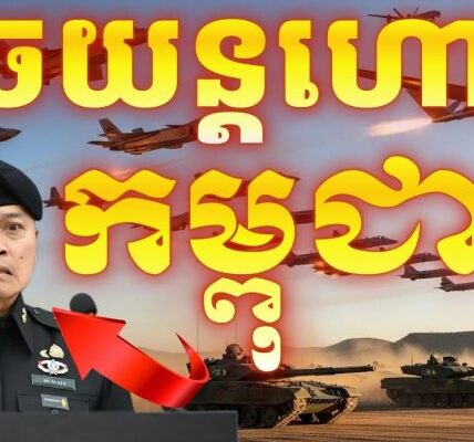 យន្តហោះចម្បាំងកម្ពុជាគួរមានឬមិនចាំបាច់ទៅ តើអ្វីដែលថៃខ្លាចក្នុងការធ្វើសង្គ្រាម