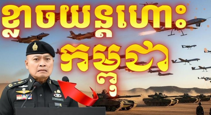 យន្តហោះចម្បាំងកម្ពុជាគួរមានឬមិនចាំបាច់ទៅ តើអ្វីដែលថៃខ្លាចក្នុងការធ្វើសង្គ្រាម