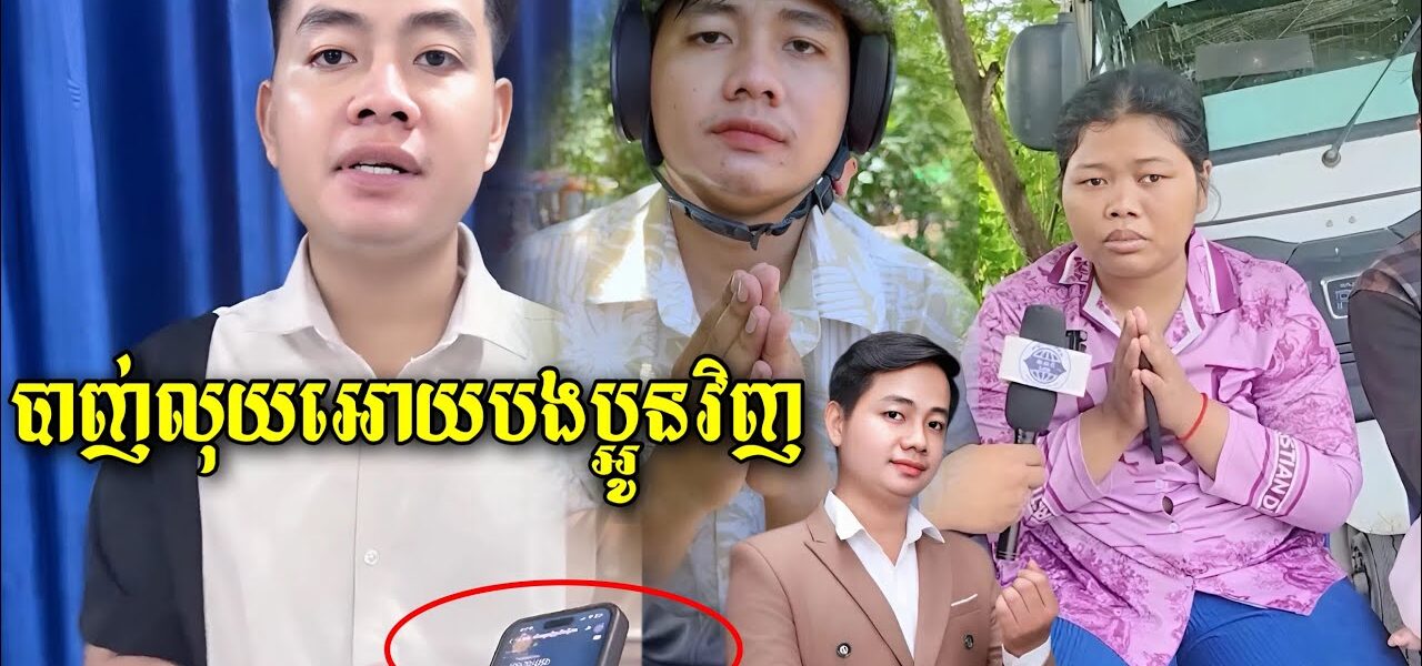 ឥឡូវនេះ Bro Sna Vlogger បានបាញ់លុយត្រឡប់ទៅអោយសប្បុរសជនវិញហើយ សូមតាមដានទាំងអស់គ្នា…