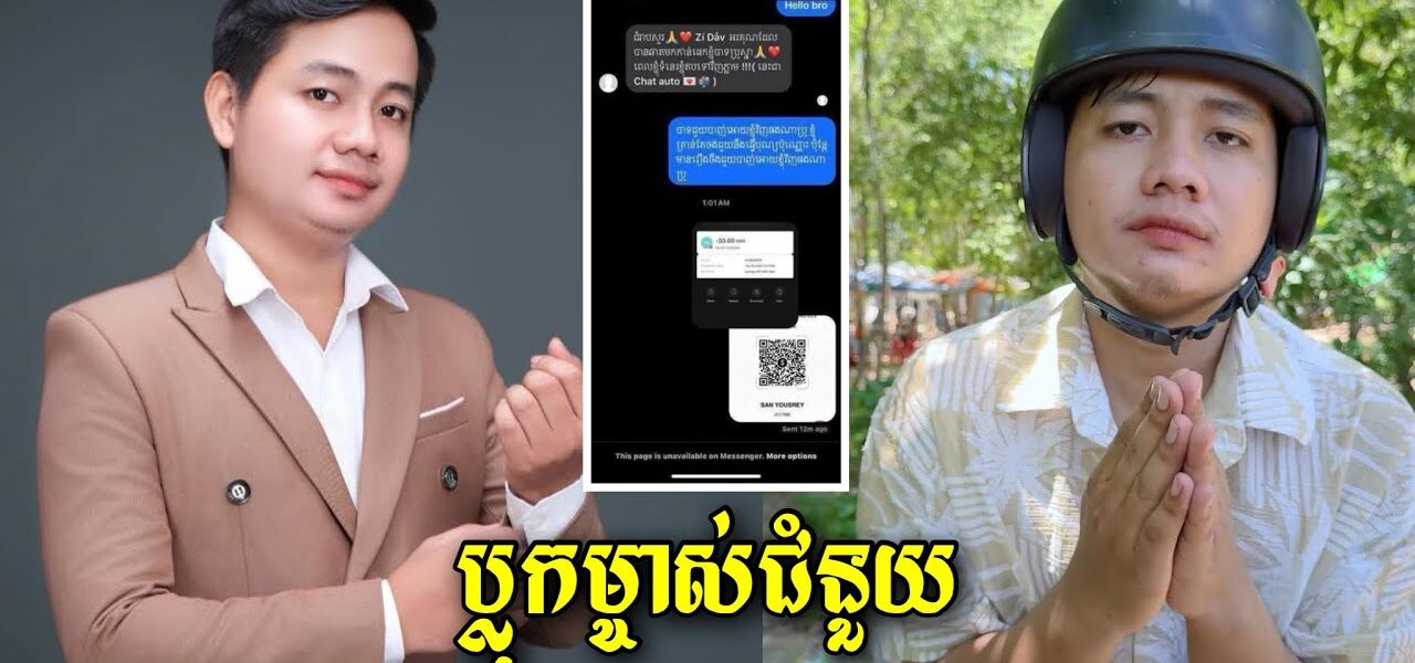 អុញ! ចប់បាត់! ប្រូស្នា បើមាសសុទ្ធកុំខ្លាចភ្លើង ម៉េចបានប្លុក ម្ចាស់ជំនួយទៅវិញ?