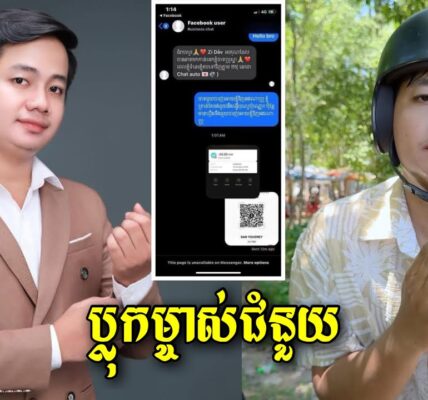 អុញ! ចប់បាត់! ប្រូស្នា បើមាសសុទ្ធកុំខ្លាចភ្លើង ម៉េចបានប្លុក ម្ចាស់ជំនួយទៅវិញ?