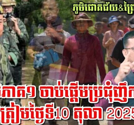 ស្ថានការណ៍ព្រំដែនកម្ពុជា-ថៃ,មេភូមិភាគ១ ចាប់ផ្តើមប្រជុំញឹកញ៉ាប់ ត្រៀមផែនការថ្ងៃទី10/10/2025