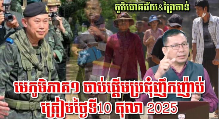 ស្ថានការណ៍ព្រំដែនកម្ពុជា-ថៃ,មេភូមិភាគ១ ចាប់ផ្តើមប្រជុំញឹកញ៉ាប់ ត្រៀមផែនការថ្ងៃទី10/10/2025