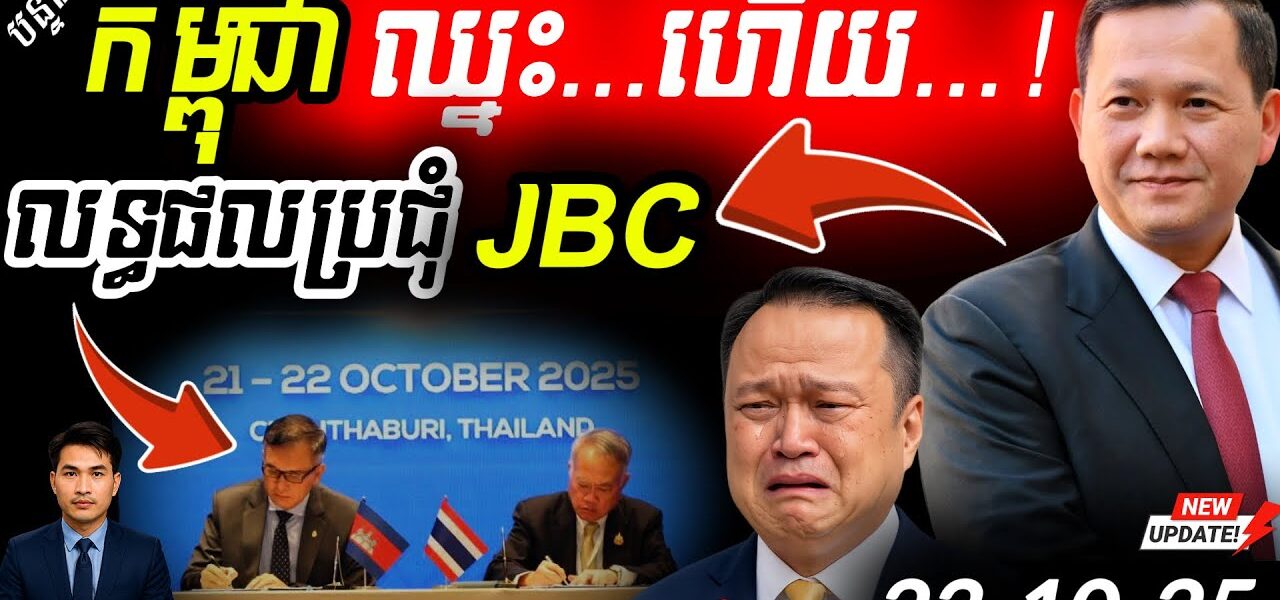 បន្ទាន់! លទ្ធផល JBC ចេញហើយ! 🇰🇭 កម្ពុជាមានប្រៀប? | តែទាហានថៃនៅក្ដៅ!