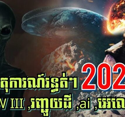 ហេតុការណ៍រន្ធត់ៗ ឆ្នាំ2026 លោកយាយBaba vanga ទាយថាWW III នឹងកើតឡើង, រញ្ជួយដី, ai, អេលៀនចុះមកលេងផែនដី