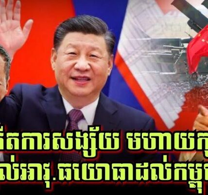 ថៃ កើតការសង្ស័យលាយឡំជាមួយក្តីបារម្ភ «តិចក្រែងលោ មហាយក្សចិន ផ្តល់អាវុ.ធ ឬសម្ភារយោធាដល់កម្ពុជា?»