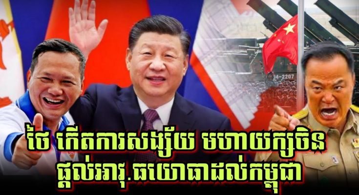 ថៃ កើតការសង្ស័យលាយឡំជាមួយក្តីបារម្ភ «តិចក្រែងលោ មហាយក្សចិន ផ្តល់អាវុ.ធ ឬសម្ភារយោធាដល់កម្ពុជា?»
