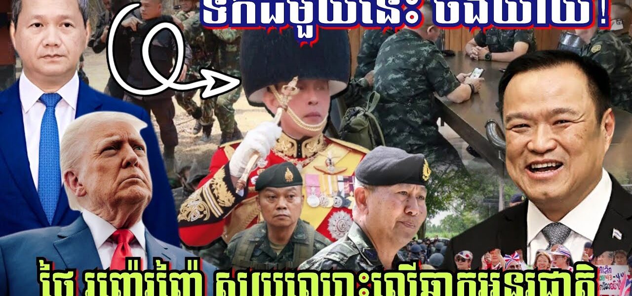 ទឹកដីមួយនេះ ចង់យាយីដឹងតែអន្តរាយខ្លួនឯង! ថៃរញ៉េរញ៉ៃ បែកបាក់ ខូចសេដ្ឋកិច្ច ស្អុយឈ្មោះលើឆាកអន្តរជាតិ