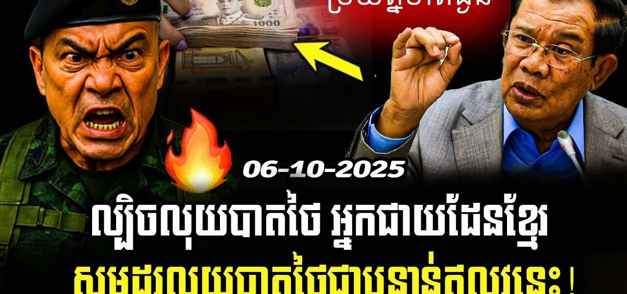 បន្ទាន់! សូមបងប្អូននៅជាយដែនកម្ពុជាថៃ ចាយប្រាក់បាតថៃ មេត្តាប្តូរជាប្រាក់រៀលឬដុល្លារ ព្រោះថៃនឹងលេងល្បិចថ្មី