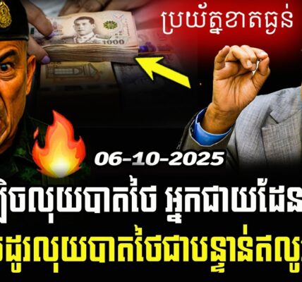បន្ទាន់! សូមបងប្អូននៅជាយដែនកម្ពុជាថៃ ចាយប្រាក់បាតថៃ មេត្តាប្តូរជាប្រាក់រៀលឬដុល្លារ ព្រោះថៃនឹងលេងល្បិចថ្មី