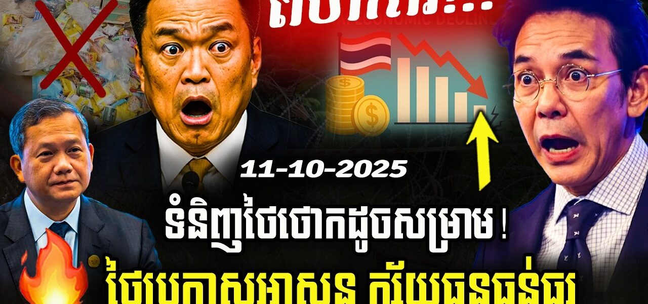 ទំនិញថៃថោកដូចសម្រាម! កម្លាំងពហិការខ្មែរ ថៃប្រកាសអាសន្នក្ស័យធនធ្ងន់ធ្ងរ