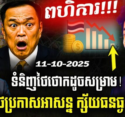 ទំនិញថៃថោកដូចសម្រាម! កម្លាំងពហិការខ្មែរ ថៃប្រកាសអាសន្នក្ស័យធនធ្ងន់ធ្ងរ