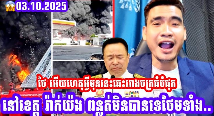 ថៃអេីយ ហេតុអ្វីមុននេះឆេះរោងចក្រធំបំផុតនៅខេត្ត រ៉ាក់យ៉ង ពន្លត់មិនបានទេថែមទាំង..