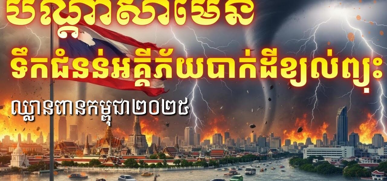 ការវាយប្រហារពីធម្មជាតិអគ្គីភ័យ ទឹកជំនន់ បាក់ដី និងខ្យល់ព្យុះ ដូចត្រូវបណ្ដាសាពិតមែន