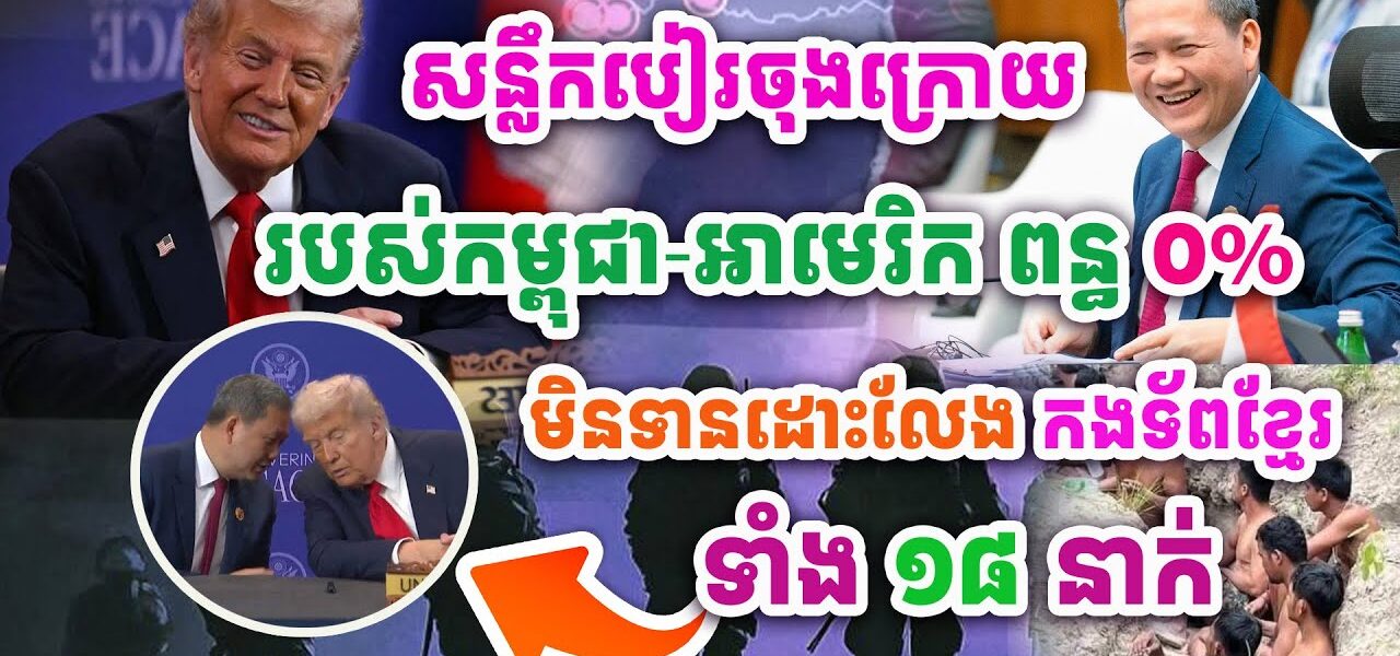 ដំណឹងបន្ទាន់ !! សៀមមិនទាន់ដោះលែងទាហានខ្មែរទាំង១៨នាក់ទេ ! អាមេរិក-កម្ពុជាពន្ធគយ០% សន្លឹកបៀរចុងក្រោយ! ដំណឹងបន្ទាន់ !! សៀមមិនទាន់ដោះលែងទាហានខ្មែរទាំង១៨នាក់ទេ ! អាមេរិក-កម្ពុជាពន្ធគយ០% សន្លឹកបៀរចុងក្រោយ!