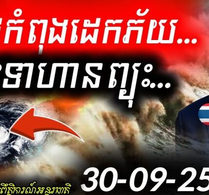 Breaking News! ថៃរងទឹកជំនន់កើនឡើង ខណៈព្យុះ Bualoi ថយ តែការឈ្លានពានខ្មែរនៅព្រំដែនក្តៅ!