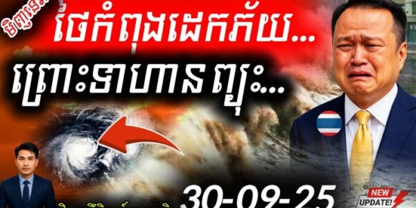 Breaking News! ថៃរងទឹកជំនន់កើនឡើង ខណៈព្យុះ Bualoi ថយ តែការឈ្លានពានខ្មែរនៅព្រំដែនក្តៅ!