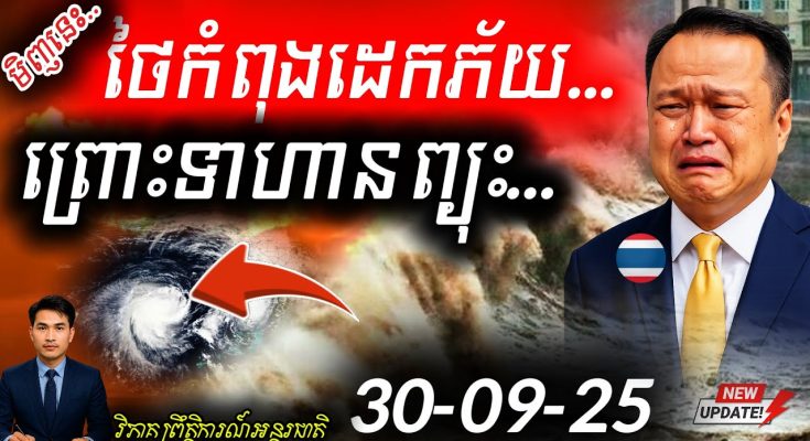 Breaking News! ថៃរងទឹកជំនន់កើនឡើង ខណៈព្យុះ Bualoi ថយ តែការឈ្លានពានខ្មែរនៅព្រំដែនក្តៅ!