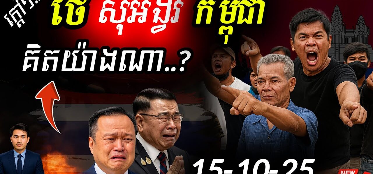 បន្ទាន់! ថៃស្នើឱ្យប្រជាជនកម្ពុជាលើកលែងទោសឱ្យថៃ ខណៈព្រំដែនកំពុងក្ដៅនៅឡើយ!