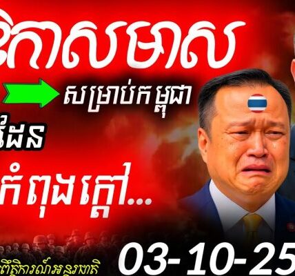 បន្ទាន់! ពេលនេះជាឱកាសមាសសម្រាប់កម្ពុជា! ខណៈថៃកំពុងឈ្លានពាន ប៉ុន្តែអាចក្លាយជាអ្នកមានបាន!