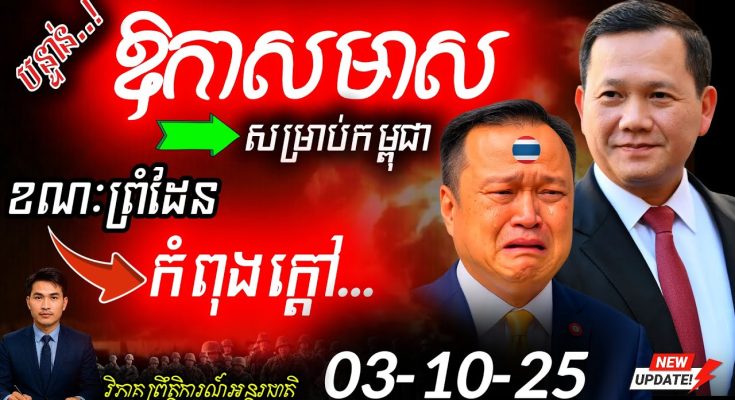 បន្ទាន់! ពេលនេះជាឱកាសមាសសម្រាប់កម្ពុជា! ខណៈថៃកំពុងឈ្លានពាន ប៉ុន្តែអាចក្លាយជាអ្នកមានបាន!
