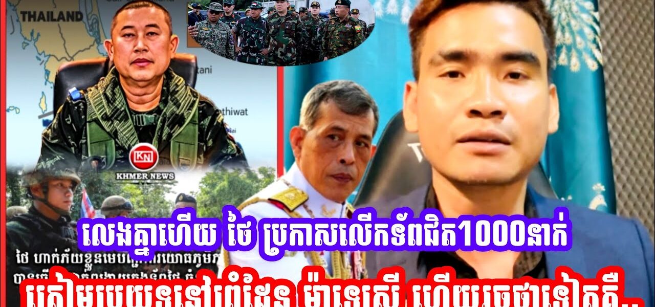 លេងគ្នាហើយ ថៃ ប្រកាសលើកទ័ពចំនួនជិត1000នាក់ត្រៀមប្រយុទ្ធនៅព្រំដែន ម៉ាឡេស៊ី ហើយគឺ..