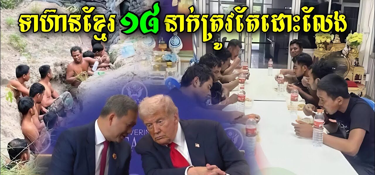 លោកប្រធានាធិបតីដូណាល់ត្រាំ ឡើងនិយាយផ្ទាល់មាត់ រឿងទាហ៊ានខ្មែរ 18រូប ចាំមើលសៀមហ៊ានលេងបាតដៃខ្នងដៃទៀតឫអត់?