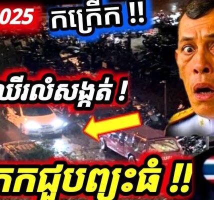 គ្រោះមហន្តរាយធំណាស់! ក្រុងបាងកកថៃ ជួបព្យុះធំ ដើមឈើជាច្រើនដួលសង្កត់ផ្ទះ និងរថយន្ត…