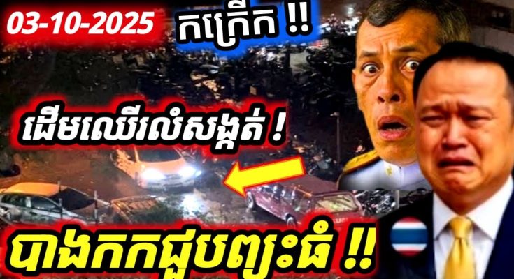 គ្រោះមហន្តរាយធំណាស់! ក្រុងបាងកកថៃ ជួបព្យុះធំ ដើមឈើជាច្រើនដួលសង្កត់ផ្ទះ និងរថយន្ត…