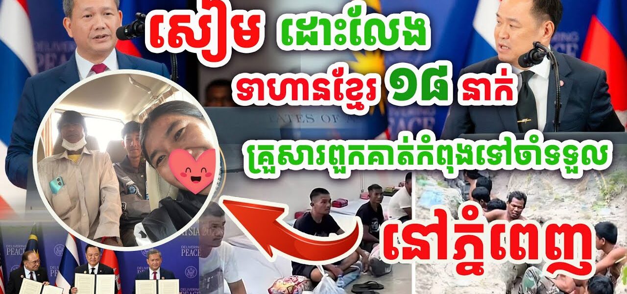 ដំណឹងល្អ !! គ្រួសារកងទ័ពទាំង១៨នាក់កំពុងធ្វើដំណើរទៅភ្នំពេញចាំទទួលពួកគាត់ត្រឡប់មកវិញ ! សាធុ សាធុ !​!