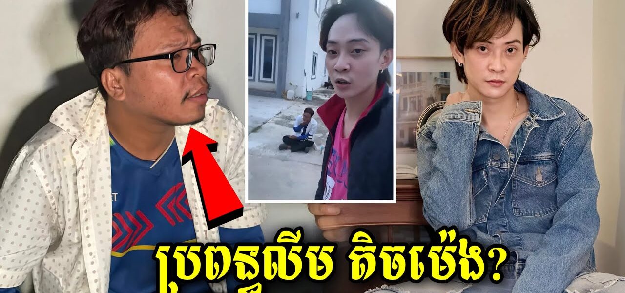 បុរសម្នាក់អៈអាងថាជាប្រពន្ធតារាចម្រៀងលីម តិចម៉េង ផ្អើលពេញបុរី យប់មិញ…