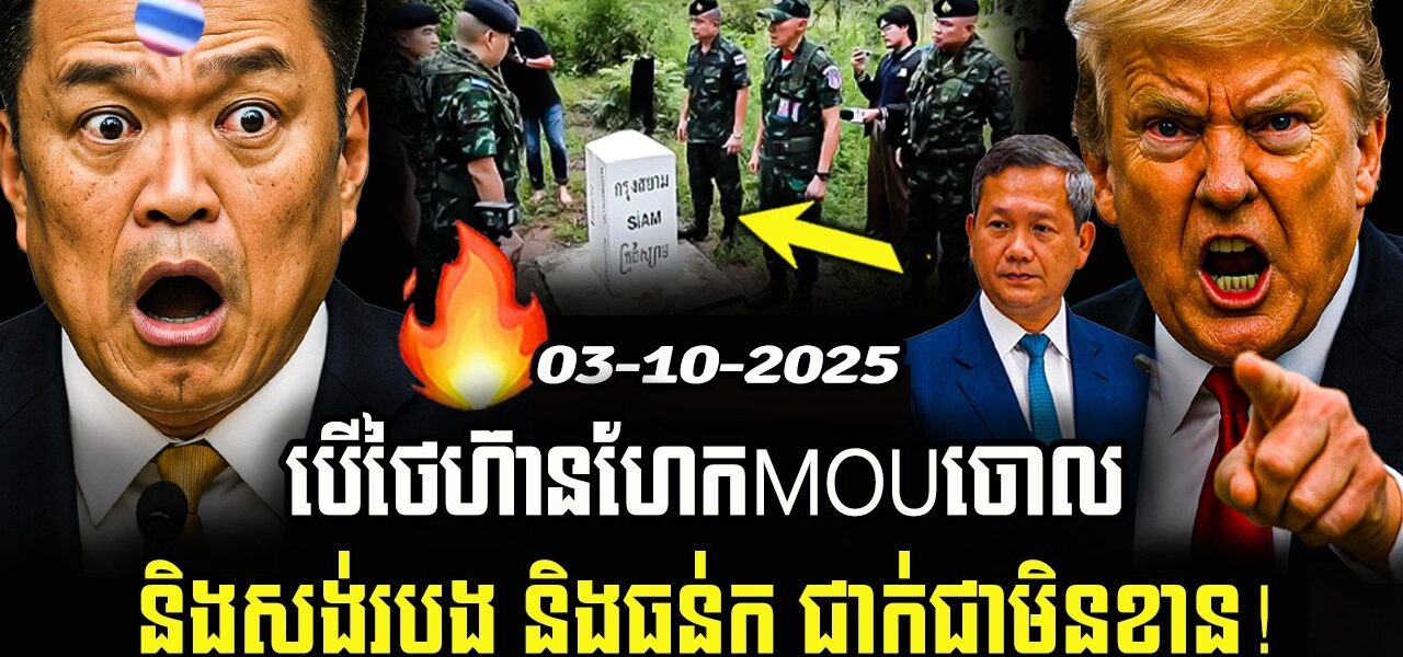 ⚡បទវិភាគថៃវេទនា! សង់របង–ហែកMOUចោល ទារស្មោះត្រង់ពីកម្ពុជា មុនចរចា!