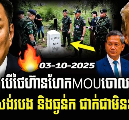 ⚡បទវិភាគថៃវេទនា! សង់របង–ហែកMOUចោល ទារស្មោះត្រង់ពីកម្ពុជា មុនចរចា!