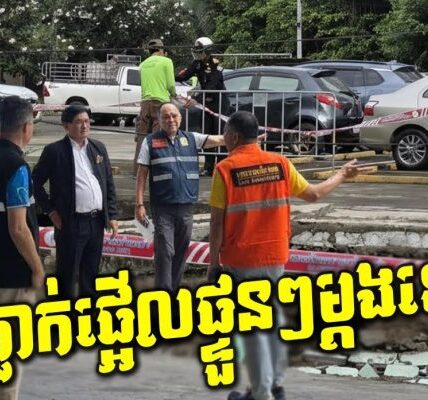 កក្រើក! បាក់ផ្លូវផ្ទួនៗនៅថៃមួយកន្លែងទៀតចំកណ្តាលក្រុងបាងកក ក្រុមវិស្វករថៃភ្ញាក់ផ្អើល!