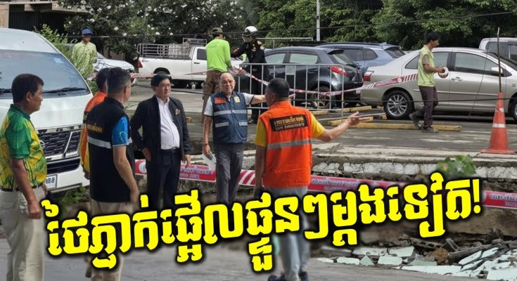 កក្រើក! បាក់ផ្លូវផ្ទួនៗនៅថៃមួយកន្លែងទៀតចំកណ្តាលក្រុងបាងកក ក្រុមវិស្វករថៃភ្ញាក់ផ្អើល!