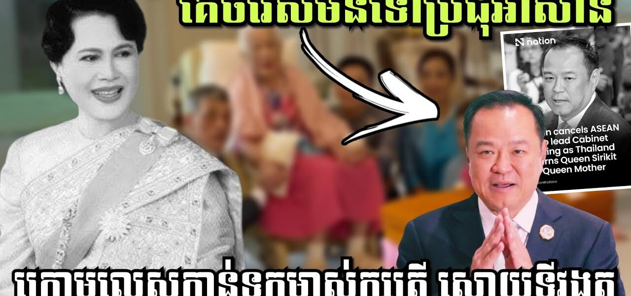ប្រាប់ហើយថាបារមីខ្មែរខ្លាំងពូកែណាស់! Anutin គេចវេសមិនទៅប្រជុំអាស៊ាន ក្រោមលេសកាន់ទុក្ខម្ចាស់ក្សត្រី