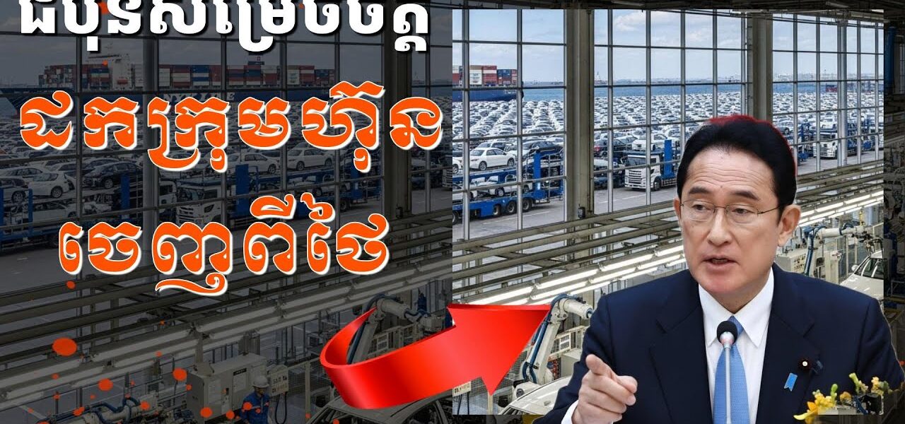 ជប៉ុននឹងដកក្រុមហ៊ុនចេញពីថៃ ប្រសិនថៃបន្តបិទព្រំដែន និងមានវិបត្តិនយោបាយរ៉ាំរ៉ៃបន្ថែមទៀត