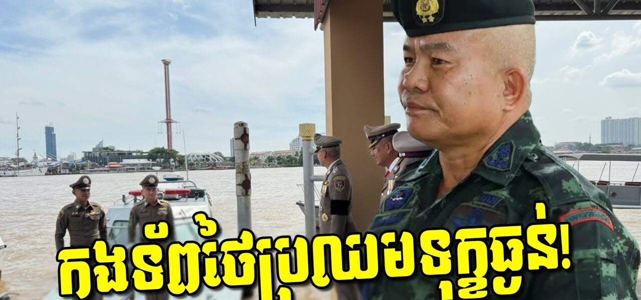 ក្ដៅគគុក! ថៃប្រឈមមុខផ្ទួនៗ ទឹកជំនន់លិចផ្ទះរាប់ម៉ឺនខ្នង! ទាហានថៃបាត់ខ្លួនកើនឡើង!