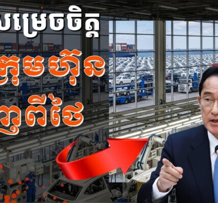 ជប៉ុននឹងដកក្រុមហ៊ុនចេញពីថៃ ប្រសិនថៃបន្តបិទព្រំដែន និងមានវិបត្តិនយោបាយរ៉ាំរ៉ៃបន្ថែមទៀត ជប៉ុននឹងដកក្រុមហ៊ុនចេញពីថៃ ប្រសិនថៃបន្តបិទព្រំដែន និងមានវិបត្តិនយោបាយរ៉ាំរ៉ៃបន្ថែមទៀត