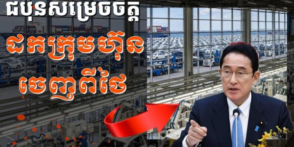 ជប៉ុននឹងដកក្រុមហ៊ុនចេញពីថៃ ប្រសិនថៃបន្តបិទព្រំដែន និងមានវិបត្តិនយោបាយរ៉ាំរ៉ៃបន្ថែមទៀត