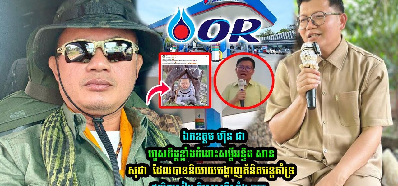 ឯកឧត្តម​ ហ៊ុន ជា ដា/ក់ចំៗទៅកាន់ អន្ទិត សាន សុជា រឿងគាំទ្រ PTT…