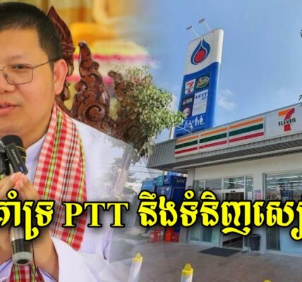 បើមិនបានលឺផ្ទាល់ត្រចៀក Admin មិនជឿទេ តែនេះសម្តីពិតលោកសាន្ត សុជាថានៅបន្តចាក់សាំង PTT និងប្រើប្រាស់… បើមិនបានលឺផ្ទាល់ត្រចៀក Admin មិនជឿទេ តែនេះសម្តីពិតលោកសាន្ត សុជាថានៅបន្តចាក់សាំង PTT និងប្រើប្រាស់…